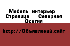  Мебель, интерьер - Страница 9 . Северная Осетия
